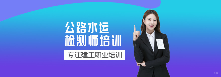 公路水运检测师培训