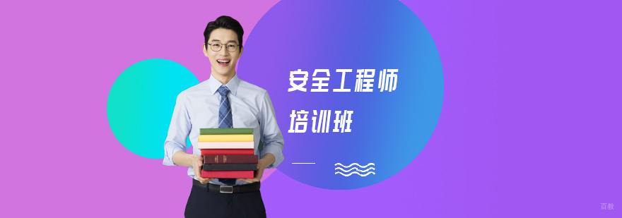 安全工程师培训