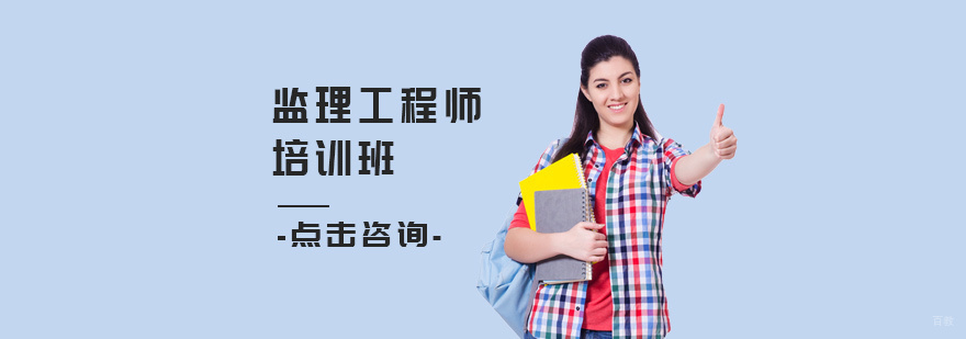 监理工程师培训