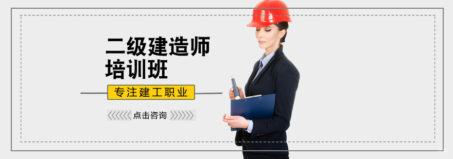 二级建造师培训