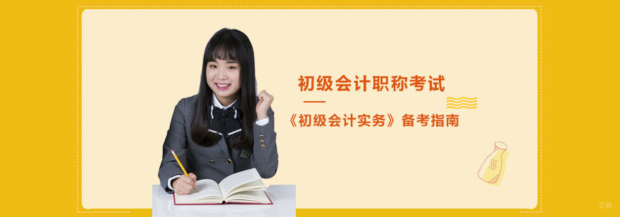 初级会计职称考试《初级会计实务》备考指南