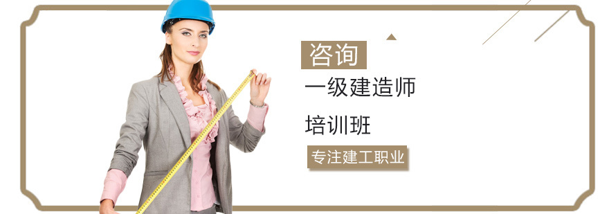 一级建造师培训
