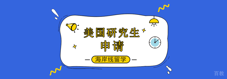 美国研究生留学规划方案