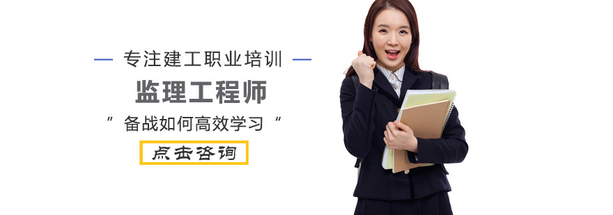 监理工程师备战如何高效学习