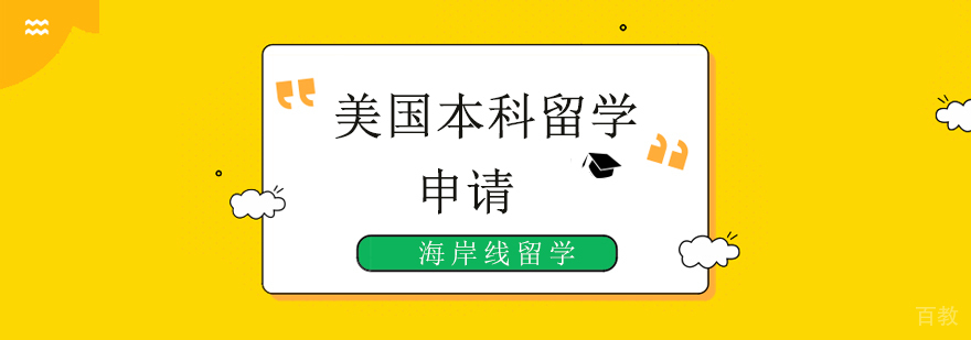 美国本科留学规划 北京专业机构