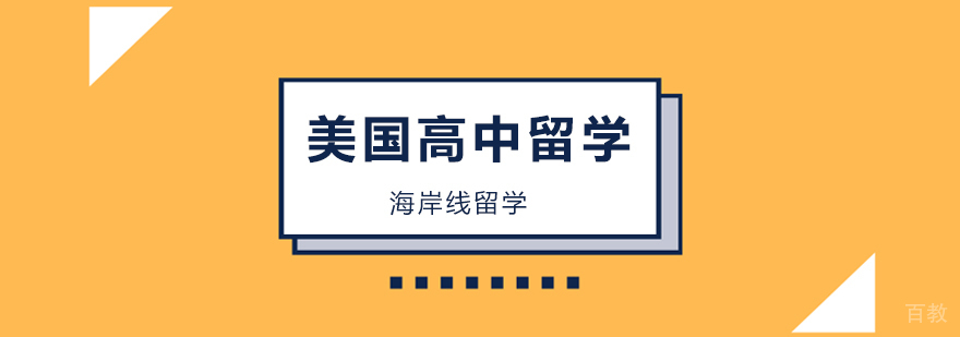 美国高中课程体系