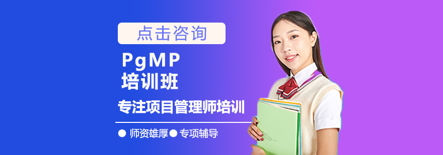 西安PgMP培训-西安PgMP培训机构-西安PgMP培训费用 PgMP培训