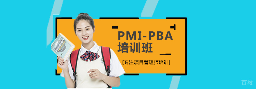PMI-PBA培训