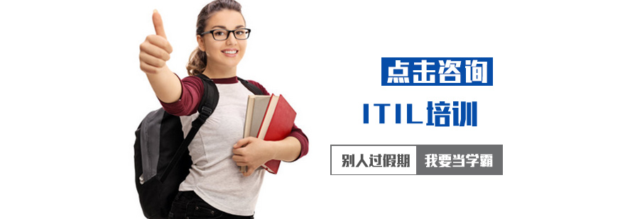 ITIL培训