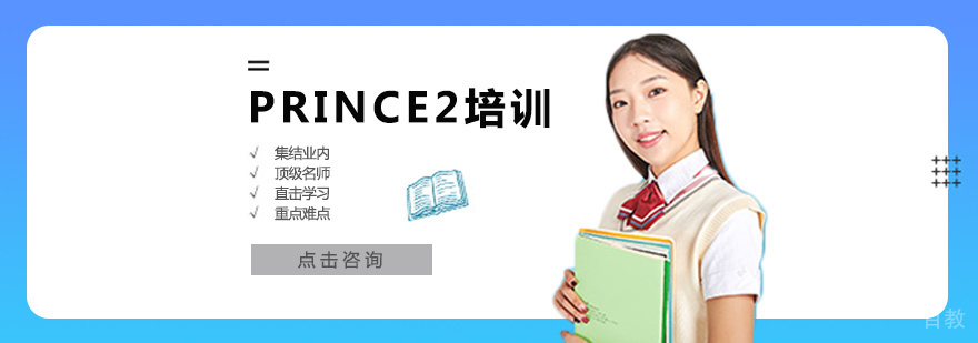 PRINCE2培训