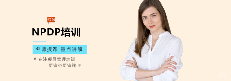 NPDP认证培训