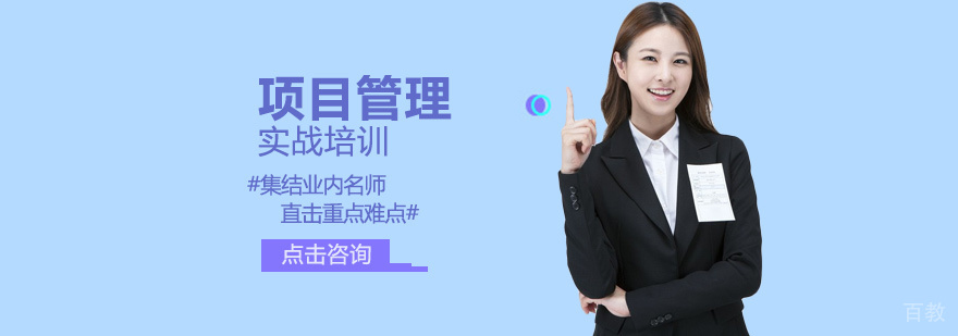 项目管理实战培训
