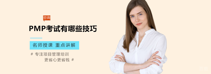 PMP考试有哪些技巧