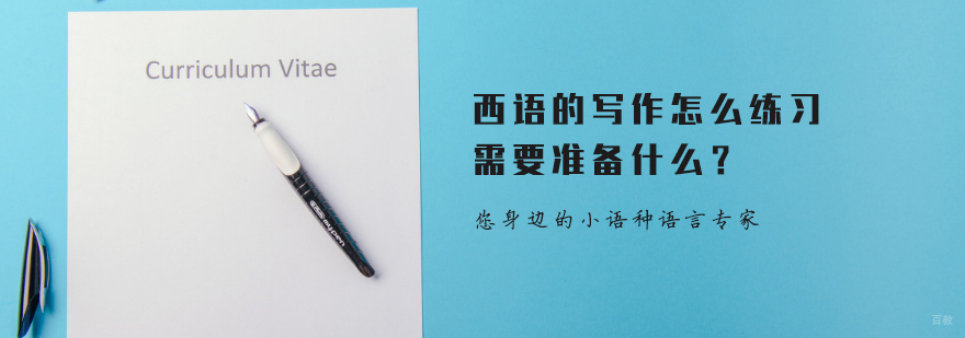 天津西班牙语培训机构哪家好