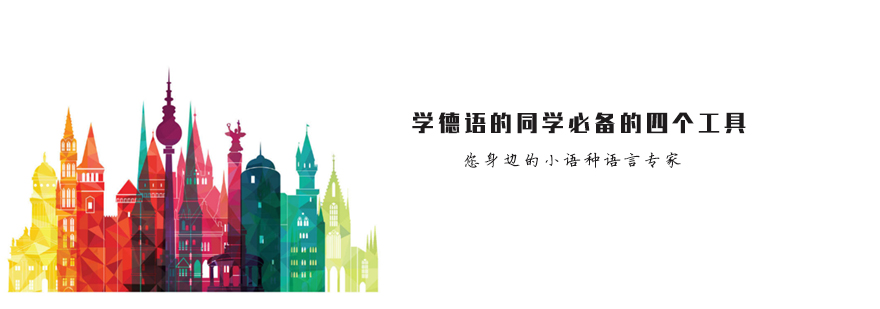 德语零基础培训机构