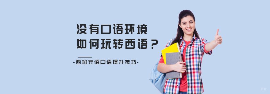 天津西班牙语口语教程