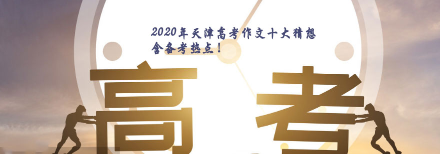 2020天津高考作文