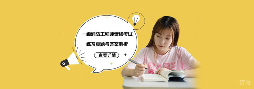 一级消防工程师资格考试练习真题与答案解析-重庆一级消防工程师培训机构