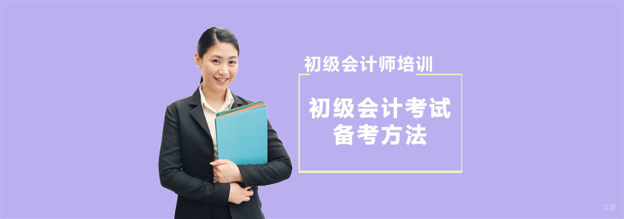 初级会计考试备考方法-重庆初级会计师考试培训