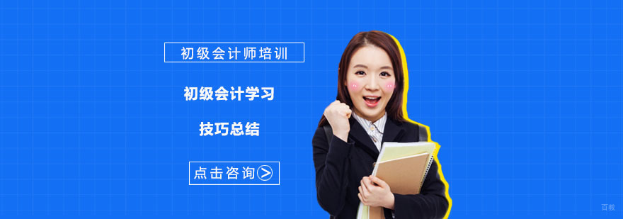 初级会计学习技巧总结-成都初级会计师培训