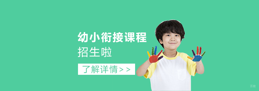 幼小衔接课程场景