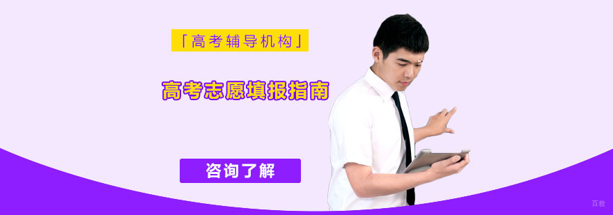 高考志愿填报指南-高考辅导机构