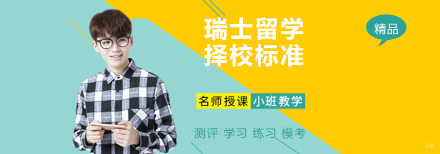 瑞士留学