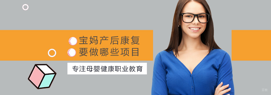 宝妈产后康复要做哪些项目
