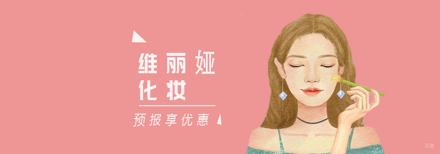 上海维丽娅化妆学校