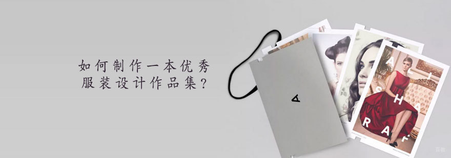如何制作一本优秀的服装设计作品集?-天津服装设计留学培训机构