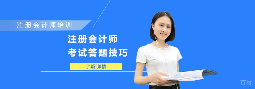 注册会计师考试答题技巧