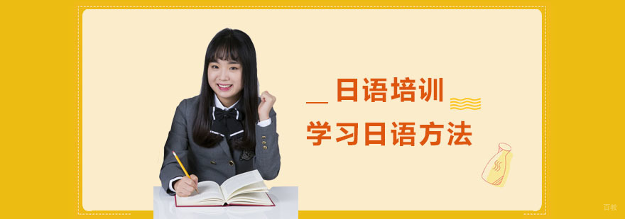 学习日语的方法-成都日语学习辅导班