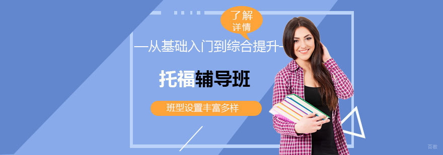 托福课程体系