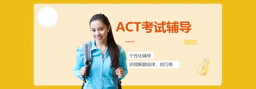 上海ACT考试培训课程