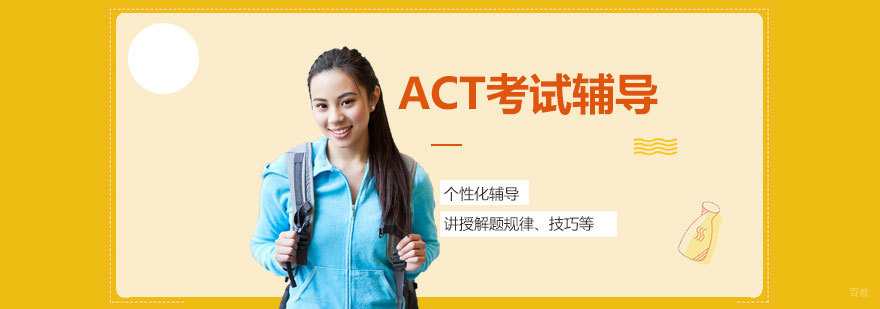 上海ACT考试培训课程
