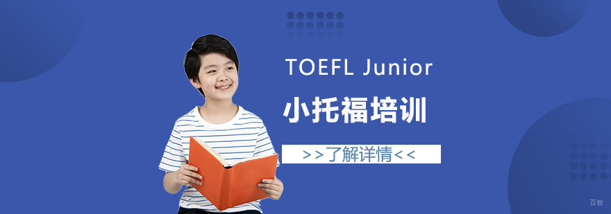 上海小托福课程体系