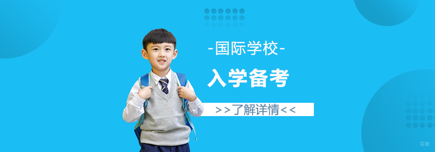 上海国际学校升学备考课程