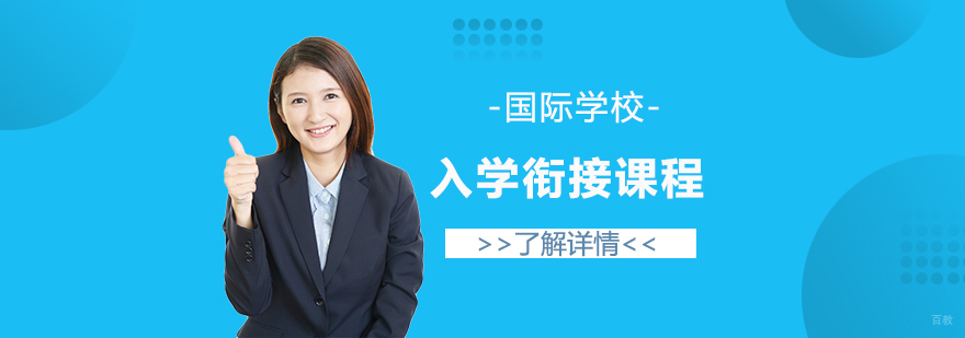 国际学校过渡课程指导