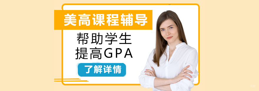 上海美国高中课程辅导