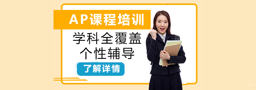 AP课程学习规划