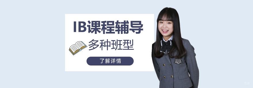 IB课程学习规划