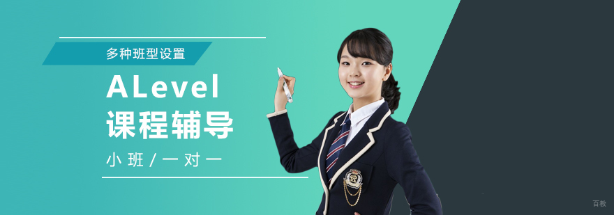 上海ALevel课程辅导