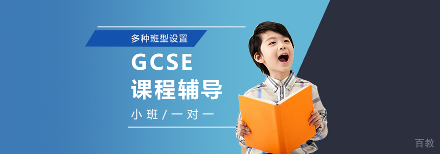 上海GCSE课程培训