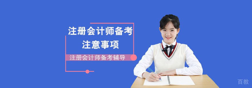 注册会计师备考过程中的注意事项-重庆注册会计师备考辅导