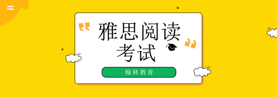 廣州雅思閱讀考前沖刺班,廣州雅思閱讀培訓(xùn)班