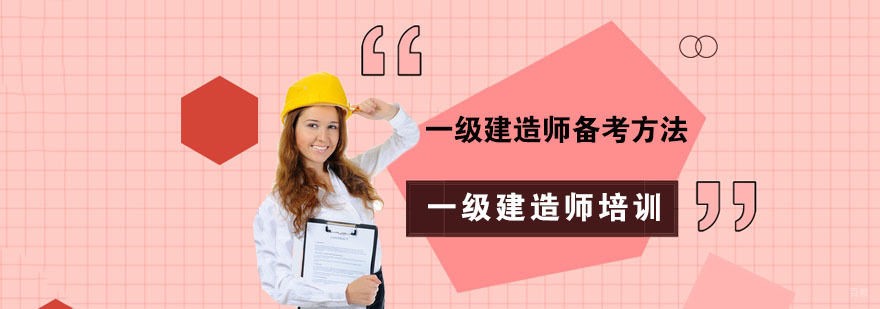 一级建造师备考方法-重庆一级建造师备考辅导