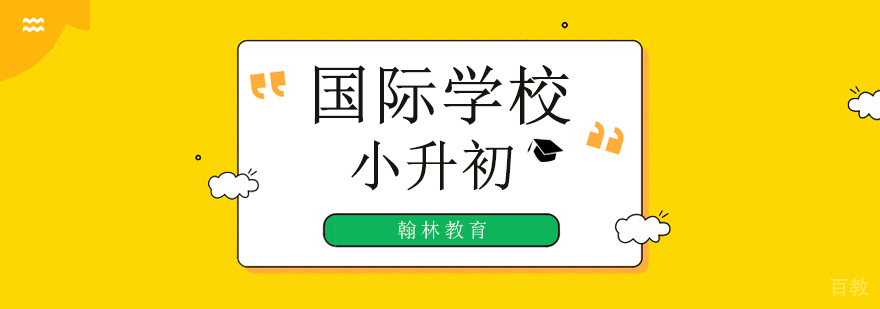 广州国际小学升学辅导,广州小升初辅导哪家好