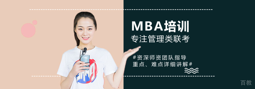 MBA课程体系