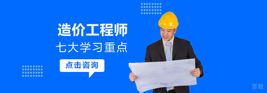 造价工程师七大学习重点-重庆造价工程师备考辅导