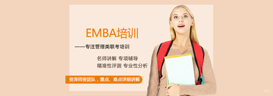 EMBA培训